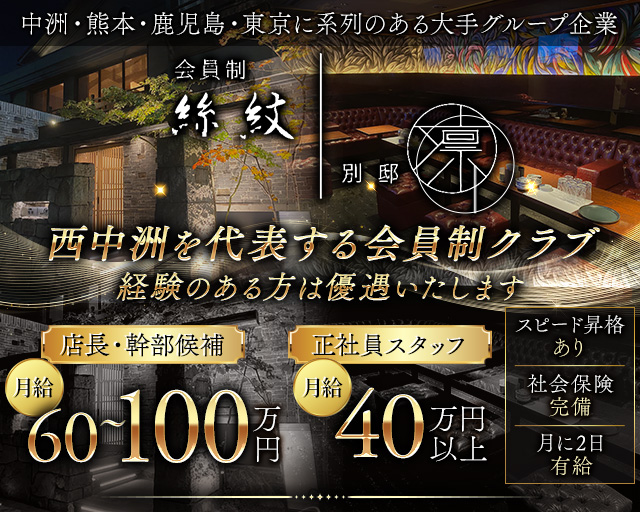 【西中洲】絲紋 -別邸 凛-（リン）のクラブボーイ・黒服求人