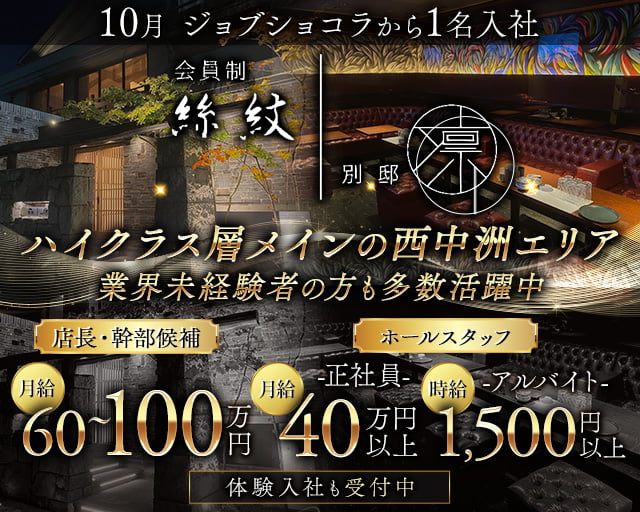 絲紋 -別邸 凛-（リン） の男性求人【ジョブショコラ】