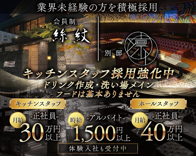 絲紋 -別邸 凛-（リン） の男性求人【ジョブショコラ】