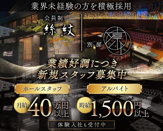 【西中洲】絲紋 -別邸 凛-（リン）のクラブボーイ・黒服求人