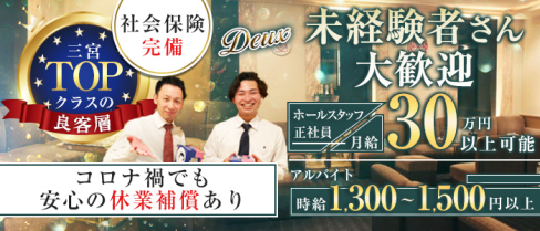 Deux(ドゥ)【公式求人・体入情報】(三宮)のボーイ・男性求人