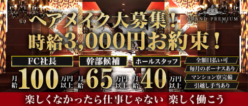 GRAND PREMIUM(グランプレミアム)【公式求人】(上野)のボーイ・男性求人