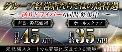 コンセプトカフェ&バー million(ミリオン)【公式求人・体入情報】(桜木町)のボーイ・男性求人