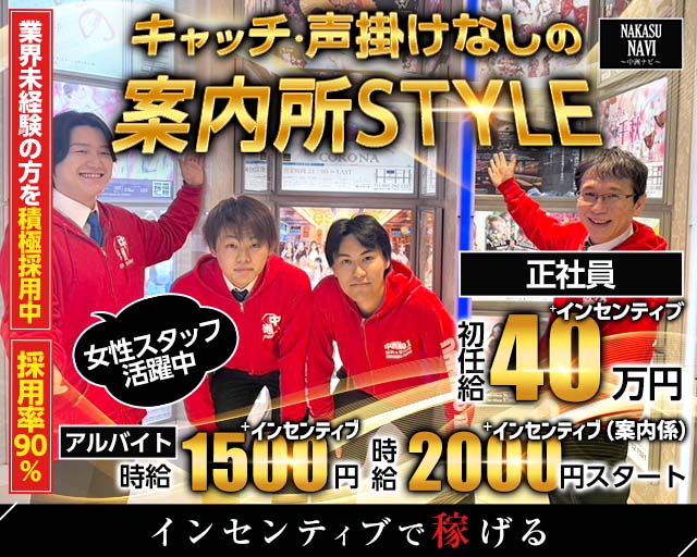 NAKASU NAVI（中洲ナビ）の案内所ボーイ・黒服求人