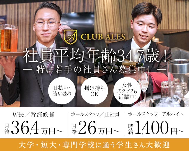 【すすきの】CLUB ALES（アレス）のパブクラブボーイ・黒服求人
