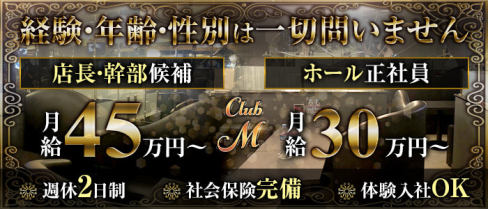 CLUB M【公式求人】(神田)のボーイ・男性求人
