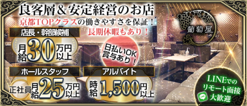 クラブ葡萄屋【公式求人・体入情報】(祇園)のボーイ・男性求人