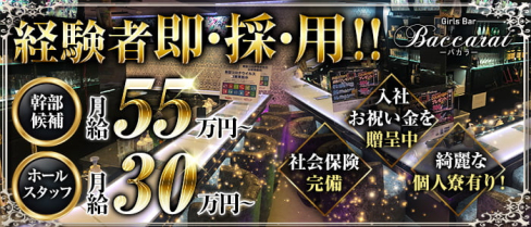 Baccarat (バカラ)【公式求人・体入情報】(錦糸町)のボーイ・男性求人