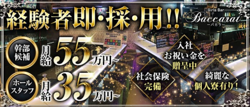 Baccarat (バカラ)【公式求人・体入情報】(錦糸町)のボーイ・男性求人