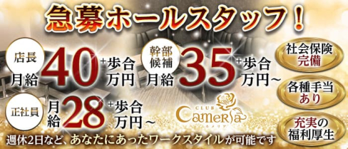 CLUB CameRia(カメリア)【公式求人・体入情報】(妙音通)のボーイ・男性求人