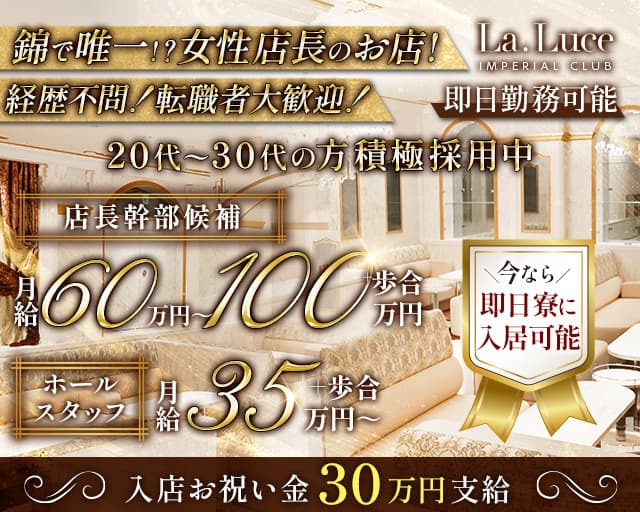 La Luce（ラルーチェ）のキャバクラボーイ・黒服求人