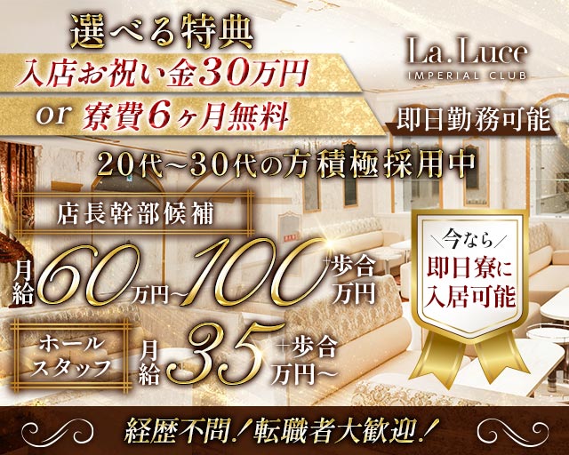 La Luce（ラルーチェ）の求人情報