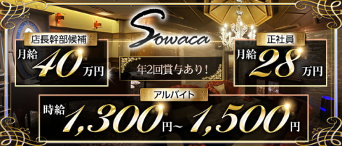 Sowaca(ソワカ)【公式男性求人情報】(久留米)のボーイ・男性求人