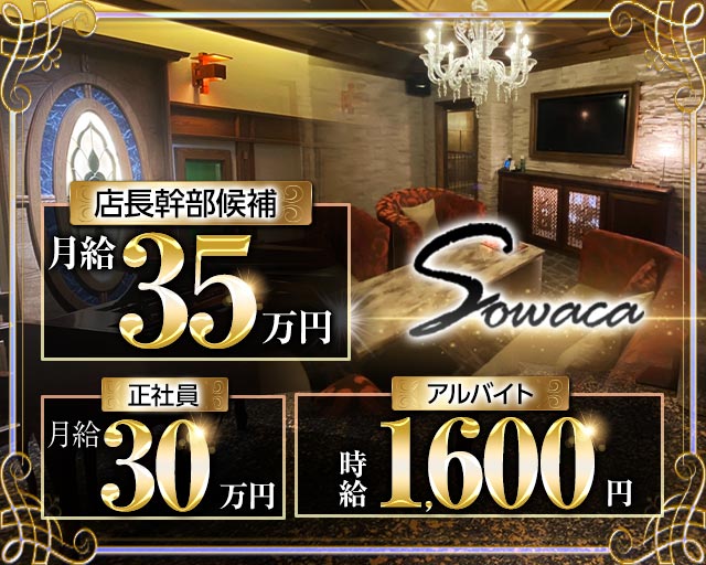 Sowaca（ソワカ）のクラブボーイ・黒服求人