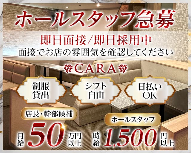 cara（カーラ）の昼キャバ・朝キャバボーイ・黒服求人