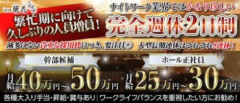 クラブ ニュー蘭花 ~ランカ~【公式男性求人情報】(歌舞伎町)のボーイ・男性求人