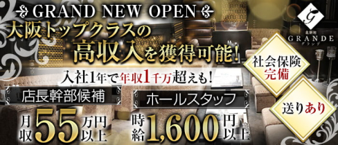 Grande(グランデ)【公式求人・体入情報】(北新地)のボーイ・男性求人