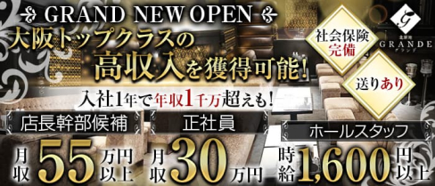 Grande(グランデ)【公式求人・体入情報】(北新地)のボーイ・男性求人