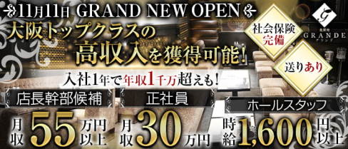 Grande(グランデ)【公式求人・体入情報】(北新地)のボーイ・男性求人