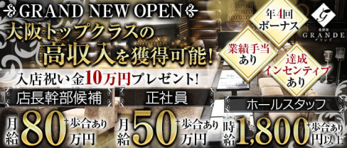 Grande(グランデ)【公式求人・体入情報】(北新地)のボーイ・男性求人