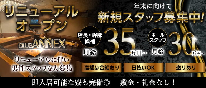 Club Annex アネックス 公式求人 体入情報 ひばりヶ丘 の求人 キャバクラボーイ求人 夜職 ジョブショコラ メンズ 男