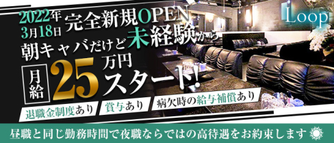 『朝・昼の部』Loop(ループ)【公式男性求人】(難波)のボーイ・男性求人