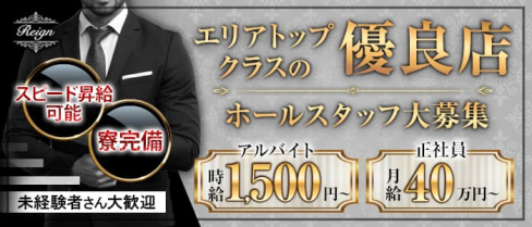 Club Reign(レイン)【公式男性求人情報】(大宮)のボーイ・男性求人