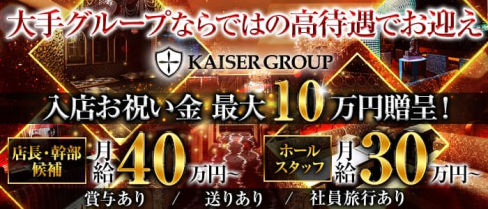 KAISER GROUP(カイザーグループ)【公式求人・体入情報】(難波)のボーイ・男性求人