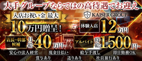 KAISER GROUP(カイザーグループ)【公式求人・体入情報】(難波)のボーイ・男性求人