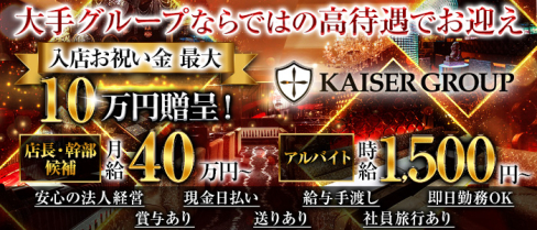 KAISER GROUP(カイザーグループ難波)【公式男性求人】(難波)のボーイ・男性求人