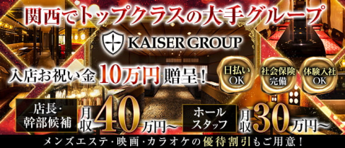 KAISER GROUP(カイザーグループ)【公式求人・体入情報】(祇園)のボーイ・男性求人