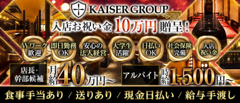 KAISER GROUP(カイザーグループ)【公式求人・体入情報】(祇園)のボーイ・男性求人