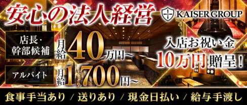 KAISER GROUP(カイザーグループ祇園)【公式求人・体入情報】(祇園)のボーイ・男性求人