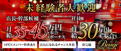 Lady‘sBar Rouge(ルージュ)【公式求人】(池袋)のボーイ・男性求人