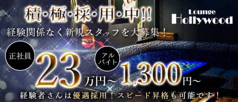 Lounge Hollywood(ハリウッド)【公式男性求人】(佐賀)のボーイ・男性求人
