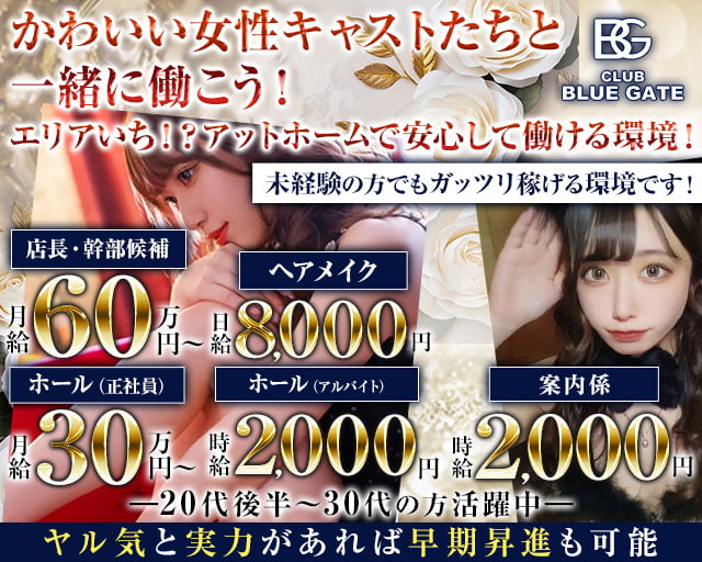 【上尾】CLUB BLUEGATE（クラブ ブルーゲート）のキャバクラボーイ・黒服求人