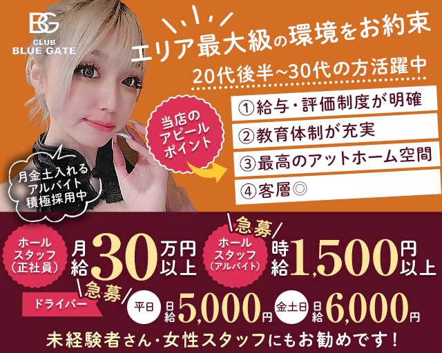 【上尾】CLUB BLUEGATE（クラブ ブルーゲート）のキャバクラボーイ・黒服求人