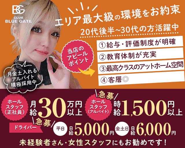 【上尾】CLUB BLUEGATE（クラブ ブルーゲート）のキャバクラボーイ・黒服求人