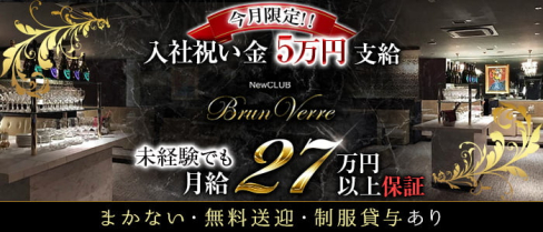 Brun Verre(ブランヴェール)【公式求人・体入情報】(すすきの)のボーイ・男性求人