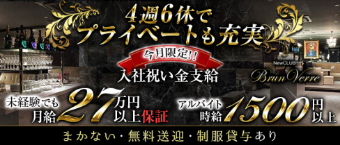 Brun Verre(ブランヴェール)【公式求人・体入情報】(すすきの)のボーイ・男性求人