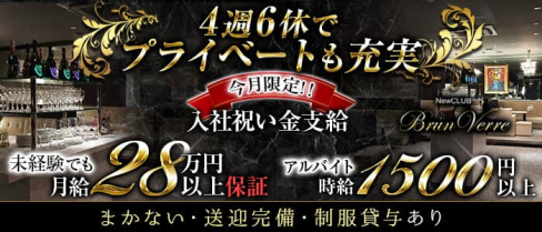 Brun Verre(ブランヴェール)【公式求人・体入情報】(すすきの)のボーイ・男性求人