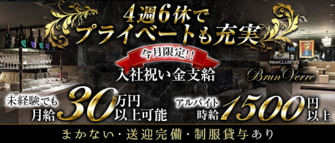 Brun Verre(ブランヴェール)【公式男性求人情報】(すすきの)のボーイ・男性求人