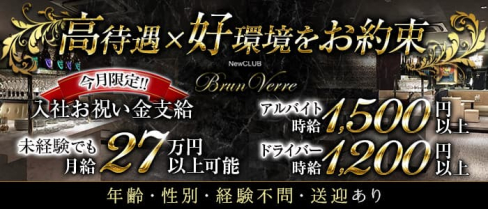 Brun Verre(ブランヴェール)【公式男性求人】(すすきの)のボーイ・男性求人