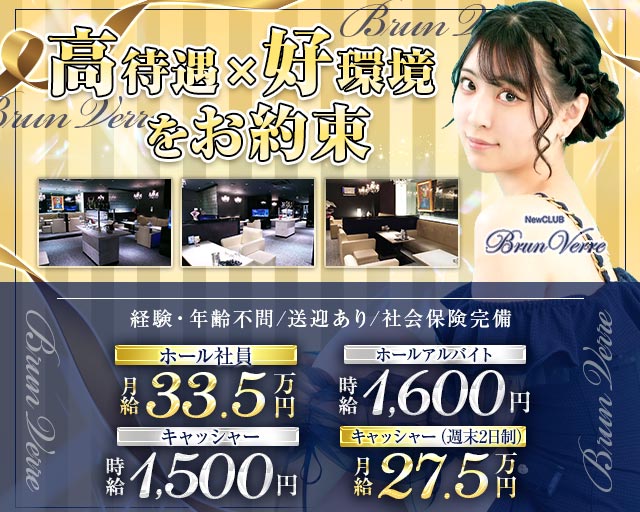 【すすきの】Brun Verre（ブランヴェール）のニュークラブボーイ・黒服求人