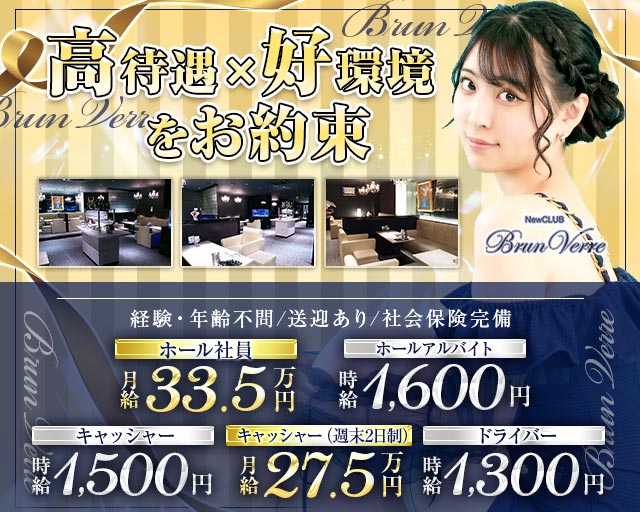 【すすきの】Brun Verre（ブランヴェール）のニュークラブボーイ・黒服求人