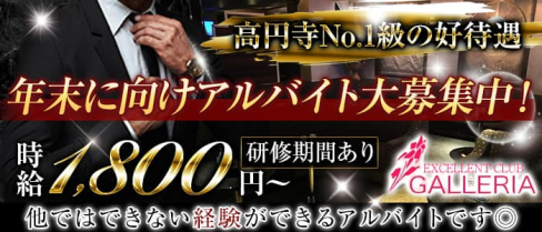 GALLERIA(ギャラリア)【公式求人】(吉祥寺)のボーイ・男性求人