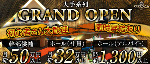 Club FREEDOM(クラブ フリーダム)【公式求人・体入情報】(武蔵小杉)のボーイ・男性求人