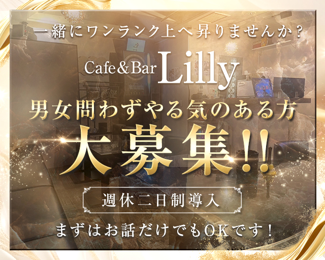 【関内】Cafe＆Bar Lilly（リリー）のガールズバーボーイ・黒服求人
