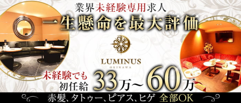 Club LUMINUS(ルミナス)【公式求人・体入情報】(松山(沖縄))のボーイ・男性求人