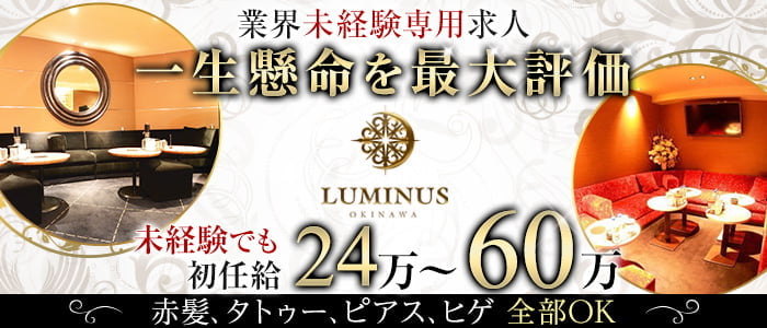 Club LUMINUS（ルミナス）のキャバクラボーイ・黒服求人